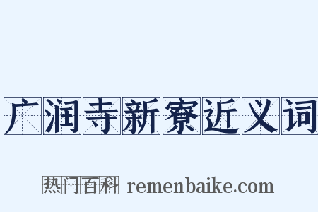 广润寺新寮近义词是什么意思的图片